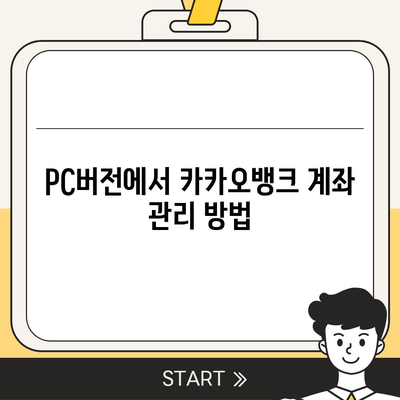 카카오뱅크 pc버전 계좌 pc버전 개설방법