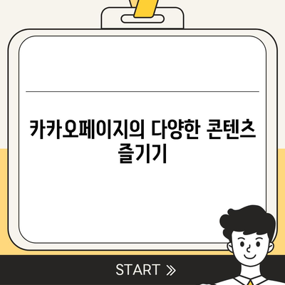 카카오페이지