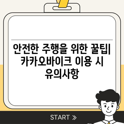 공유 전기자전거 카카오바이크 이용 후기