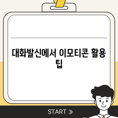 카카오톡 대화발신