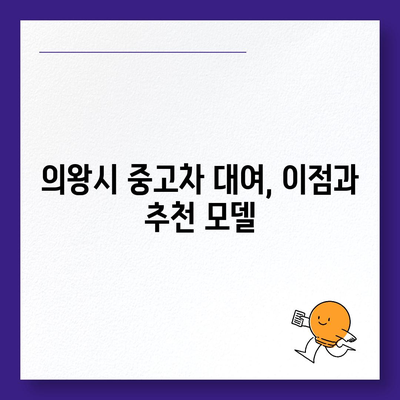 경기도 의왕시 청계동 렌트카 가격비교 | 리스 | 장기대여 | 1일비용 | 비용 | 소카 | 중고 | 신차 | 1박2일 2024후기