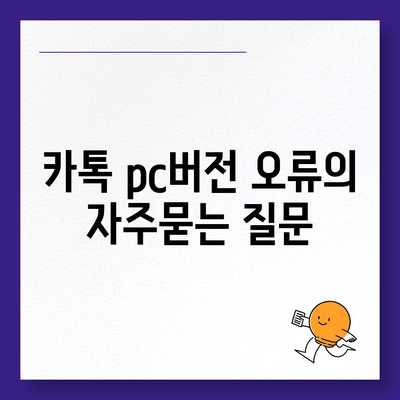 카톡 pc버전 오류