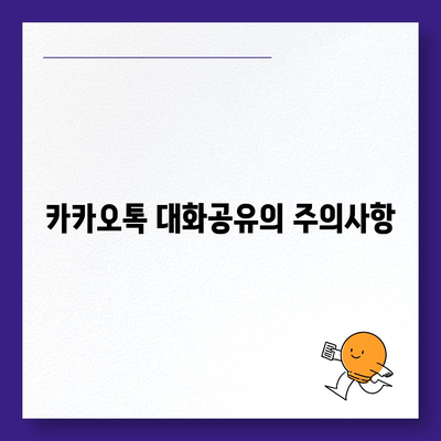 카카오톡 대화공유