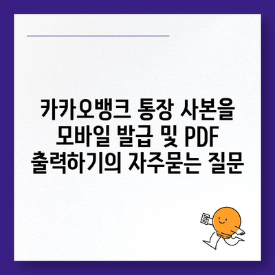 카카오뱅크 통장 사본을 모바일 발급 및 PDF 출력하기