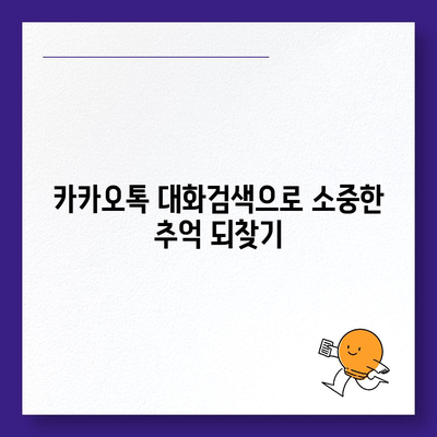 카카오톡 대화검색