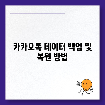 카카오톡 삭제 후 빠른 복구 방법