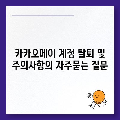 카카오페이 계정 탈퇴 및 주의사항