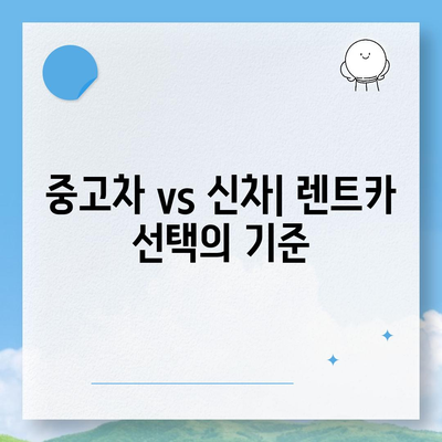 경상북도 청송군 부남면 렌트카 가격비교 | 리스 | 장기대여 | 1일비용 | 비용 | 소카 | 중고 | 신차 | 1박2일 2024후기