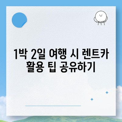 경상남도 고성군 개천면 렌트카 가격비교 | 리스 | 장기대여 | 1일비용 | 비용 | 소카 | 중고 | 신차 | 1박2일 2024후기