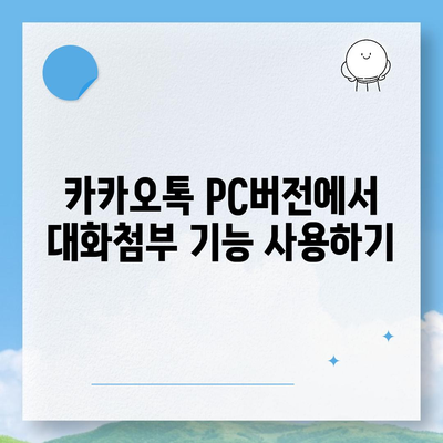 카카오톡 pc버전 대화첨부