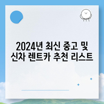 경상북도 영덕군 강구면 렌트카 가격비교 | 리스 | 장기대여 | 1일비용 | 비용 | 소카 | 중고 | 신차 | 1박2일 2024후기