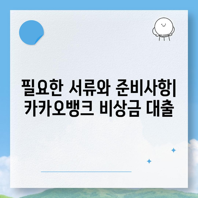 카카오뱅크 pc버전 비상금대방법