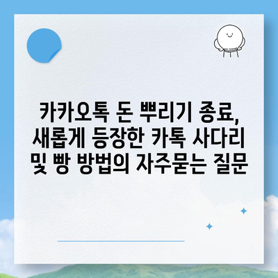 카카오톡 돈 뿌리기 종료, 새롭게 등장한 카톡 사다리 및 빵 방법