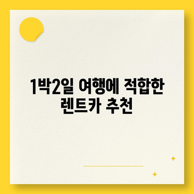 제주도 서귀포시 대륜동 렌트카 가격비교 | 리스 | 장기대여 | 1일비용 | 비용 | 소카 | 중고 | 신차 | 1박2일 2024후기