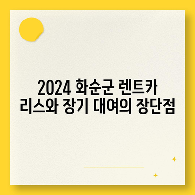 전라남도 화순군 북면 렌트카 가격비교 | 리스 | 장기대여 | 1일비용 | 비용 | 소카 | 중고 | 신차 | 1박2일 2024후기