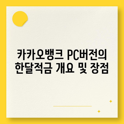 카카오뱅크 pc버전 한달적금