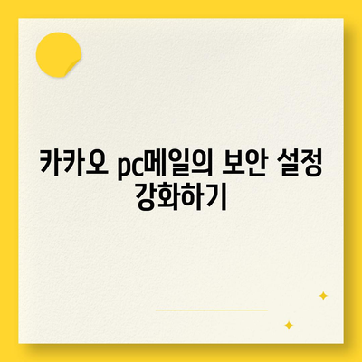 카카오 pc버전 메일