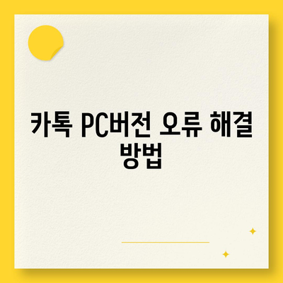 카톡 pc버전 오류