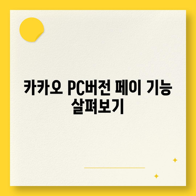 카카오 pc버전 페이 pc버전 pc버전 pc버전 다운로드