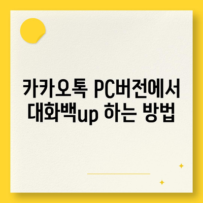 카카오톡 pc버전 대화모음