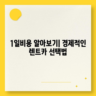 인천시 남동구 구월2동 렌트카 가격비교 | 리스 | 장기대여 | 1일비용 | 비용 | 소카 | 중고 | 신차 | 1박2일 2024후기