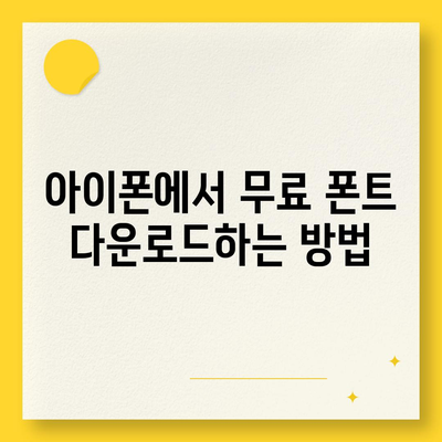 아이폰에서 무료 폰트 적용하고 카카오톡에 활용하는 방법