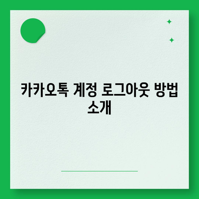 아이패드 모바일 카카오톡 로그아웃하는 2가지 방법