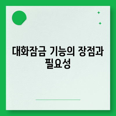 카카오톡 대화잠금