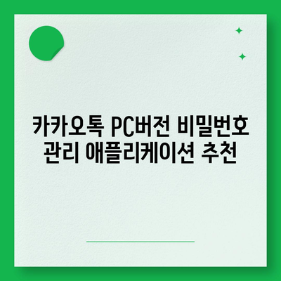 카카오톡 pc버전 비밀번호