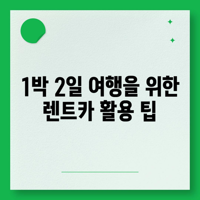 전라북도 진안군 정천면 렌트카 가격비교 | 리스 | 장기대여 | 1일비용 | 비용 | 소카 | 중고 | 신차 | 1박2일 2024후기