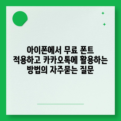 아이폰에서 무료 폰트 적용하고 카카오톡에 활용하는 방법