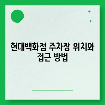 현대백화점 주차 꿀팁 | 카카오 내비와 T로 해결하기