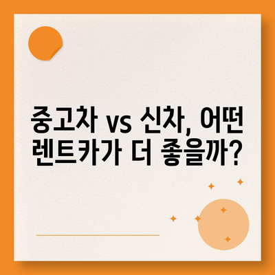 제주도 제주시 한경면 렌트카 가격비교 | 리스 | 장기대여 | 1일비용 | 비용 | 소카 | 중고 | 신차 | 1박2일 2024후기