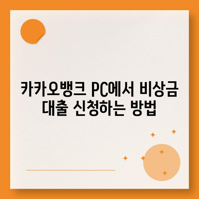 카카오뱅크 pc버전 비상금대방법