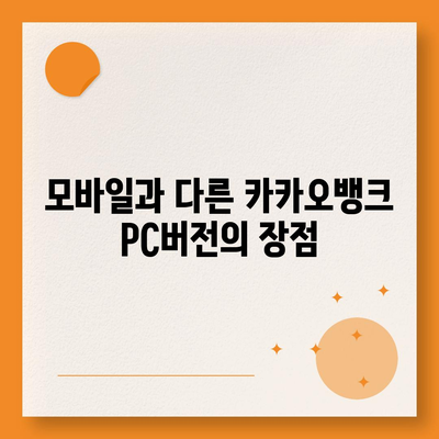 카카오뱅크 pc버전 pc버전