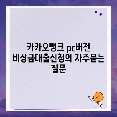 카카오뱅크 pc버전 비상금대출신청