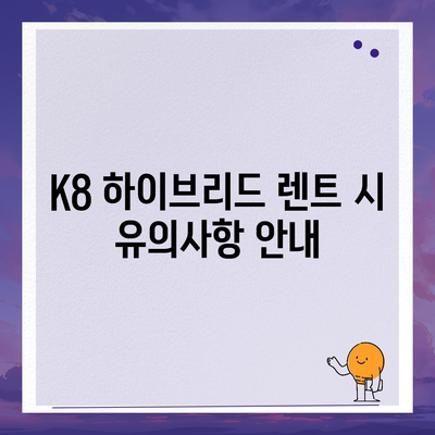 K8 하이브리드 장기 렌트 | 풍부한 재고 확보