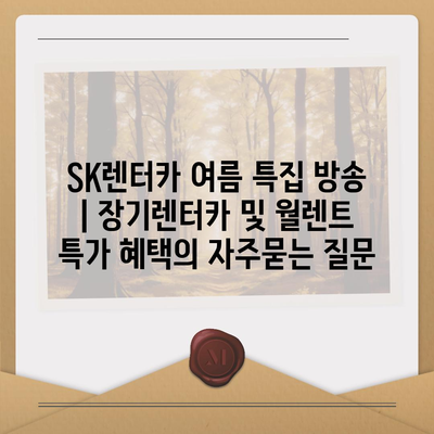 SK렌터카 여름 특집 방송 | 장기렌터카 및 월렌트 특가 혜택