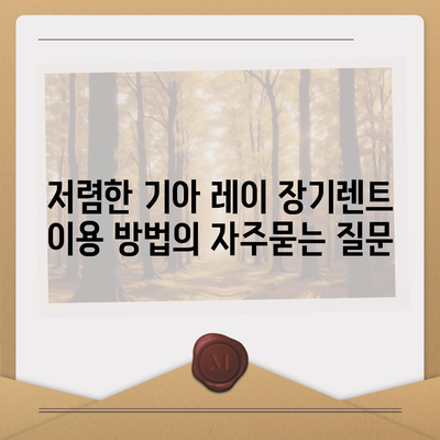 저렴한 기아 레이 장기렌트 이용 방법