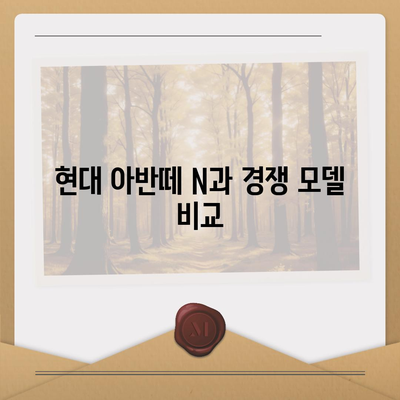 현대 아반떼 N 장기 렌트 | 모든 궁금증 해결