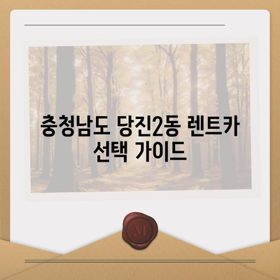 충청남도 당진시 당진2동 렌트카 가격비교 | 리스 | 장기대여 | 1일비용 | 비용 | 소카 | 중고 | 신차 | 1박2일 2024후기