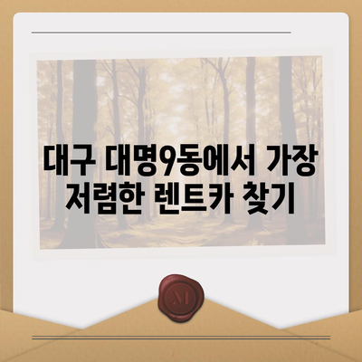 대구시 남구 대명9동 렌트카 가격비교 | 리스 | 장기대여 | 1일비용 | 비용 | 소카 | 중고 | 신차 | 1박2일 2024후기