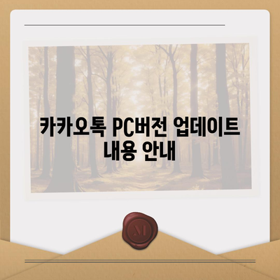 카카오톡 pc버전 공지