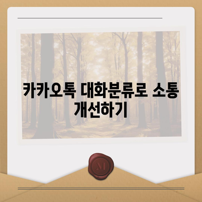 카카오톡 대화분류