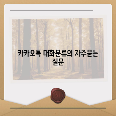 카카오톡 대화분류