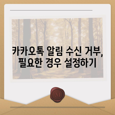 카카오톡 알림