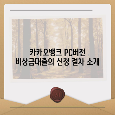 카카오뱅크 pc버전 비상금대출 pc버전 상환