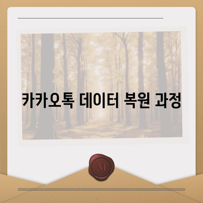 카카오톡 데이터, 새 휴대폰으로 쉽게 이동하는 방법