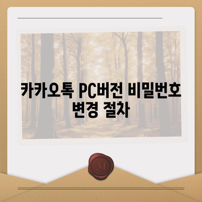 카카오톡 pc버전 비밀번호