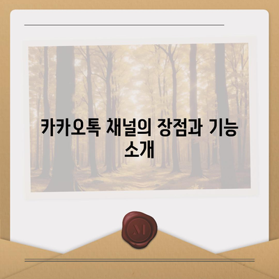 카카오톡 채널 만들기 | 홈페이지보다 효과적인 방법